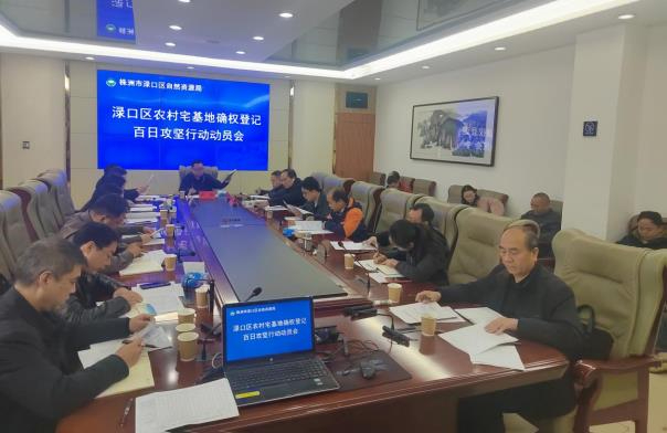 株洲渌口区启动农村宅基地确权登记&ldquo;百日攻坚&rdquo; 全力冲刺发证目标