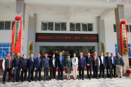 闽台携手启新篇：海峡两岸红十字生命教育体验馆在漳州揭牌