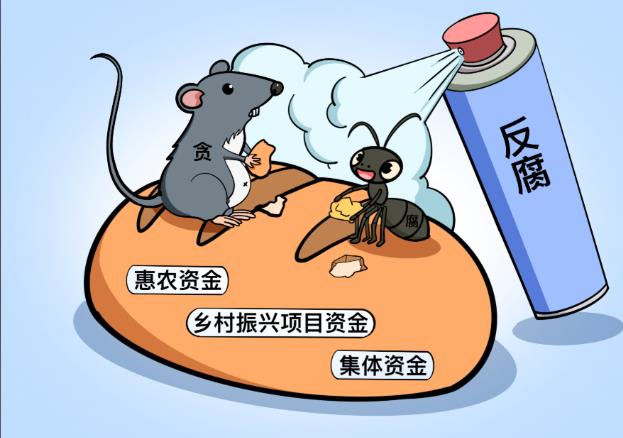 鏟除基層腐敗土壤   &ldquo;兩高&rdquo;發(fā)布&ldquo;三農(nóng)&rdquo;領(lǐng)域職務(wù)犯罪典型案例