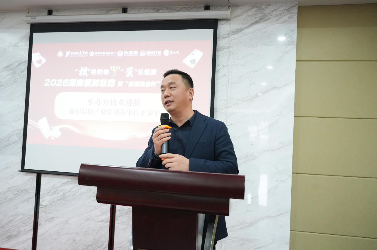 2026湖南掼牌联赛&ldquo;鑫福健康杯&rdquo;株洲站落幕 以牌为媒 演绎&ldquo;健康美学&rdquo;新理念