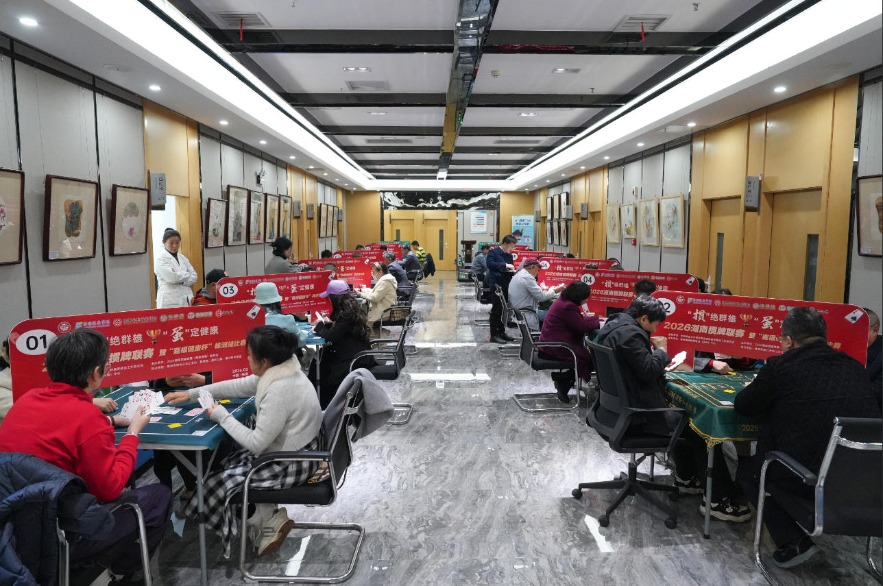 2026湖南掼牌联赛&ldquo;鑫福健康杯&rdquo;株洲站落幕 以牌为媒 演绎&ldquo;健康美学&rdquo;新理念