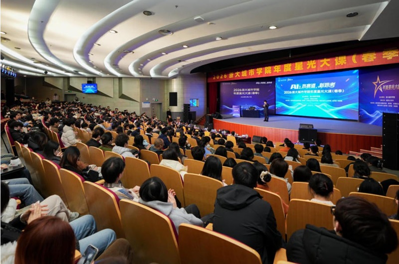 浙大城市学院举办&ldquo;年度星光大课&rdquo;   聚焦人工智能时代新思考