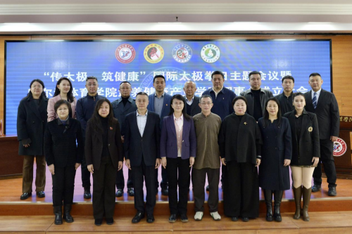 &ldquo;传太极，筑健康&rdquo;国际太极拳日主题会议在哈尔滨体育学院隆重举行