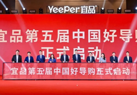 以专业启新程 第四届宜品《中国好导购》总决赛收官暨第五届正式启动