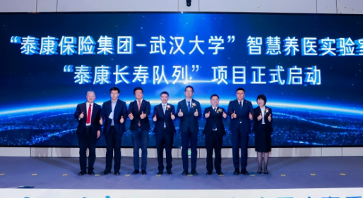 &ldquo;泰康保险集团-武汉大学&rdquo;智慧养医实验室&ldquo;泰康长寿队列&rdquo;项目启动，开启长寿医疗体系建设新篇章