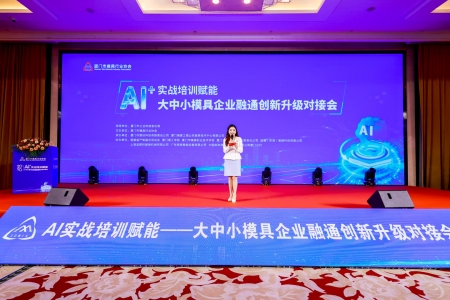 AI实战赋能 厦门模具产业融通创新升级加速跑