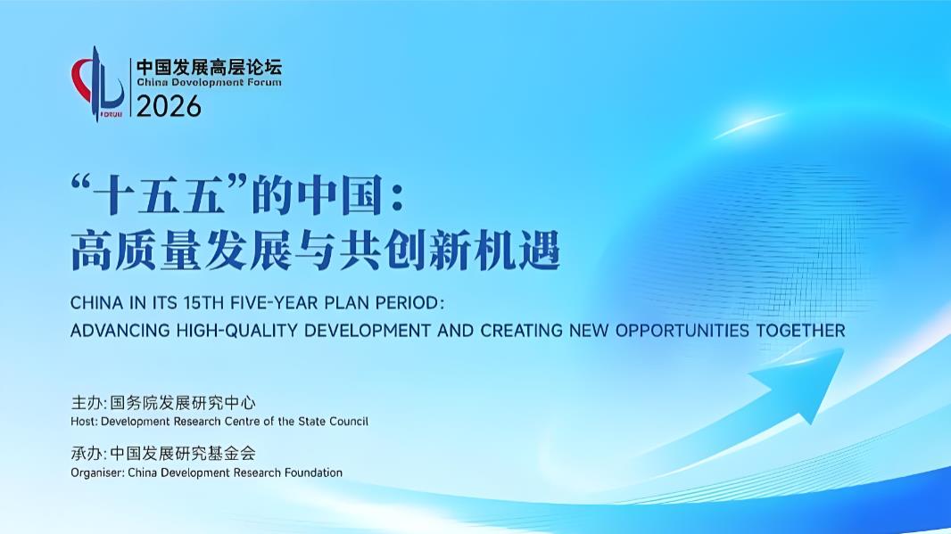 中国发展高层论坛2026释放强音：以&ldquo;确定性&rdquo;作答全球变局，服务业开放与AI产业化成新引擎