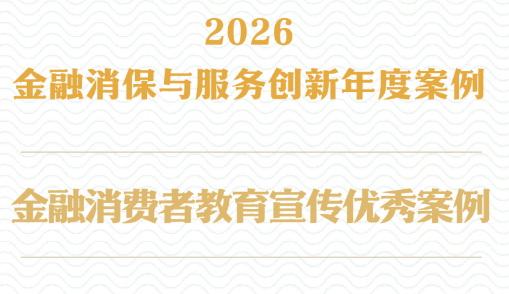 中英人寿荣获&ldquo;2026金融消保与服务创新年度案例&rdquo;