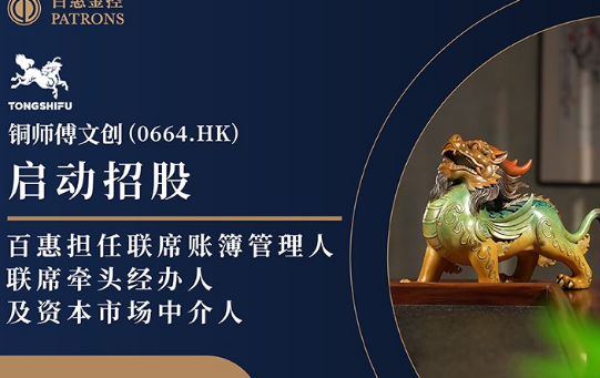 铜师傅文创(0664.HK)启动招股 百惠担任联席账簿管理人、联席牵头经办人及资本市场中介人