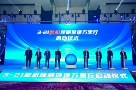 &ldquo;3&middot;21脑机睡眠健康万里行&rdquo;启动 多方聚力探索AI赋能健康睡眠新路径
