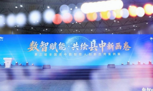 数智赋能&middot;共绘县中新画卷丨第三届全国高中数智育人创新应用案例展在杭州圆满落幕