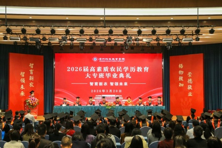 漳州科技职院2026届高素质农民学历教育大专班毕业 