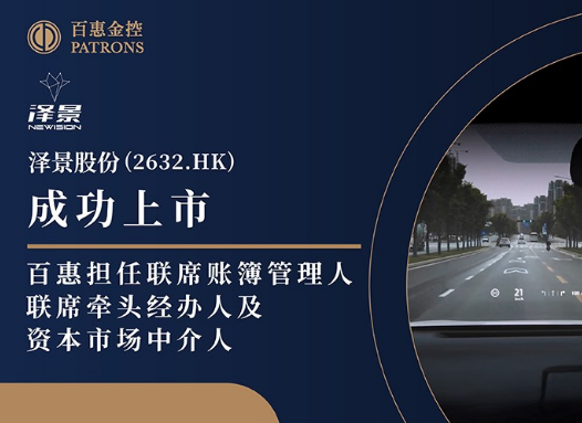 泽景股份(2632.HK)获超购近67倍 百惠担任联席账簿管理人、联席牵头经办人及资本市场中介人