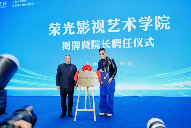 产教融合启新程 名师领航育英才&mdash;&mdash;云南经济管理学院举行产业学院揭牌暨名家名师聘任仪式