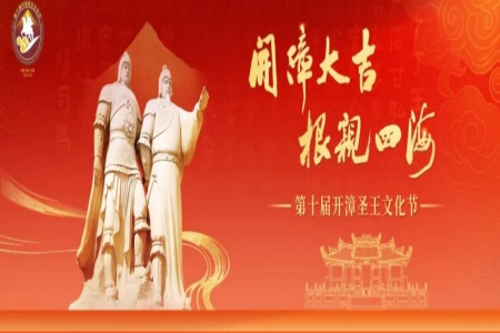 开漳大吉 根亲四海丨第十届开漳圣王文化节即将盛大启幕