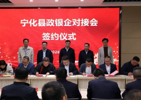 宁化县召开金融工作暨政银企对接会