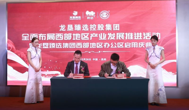 服务乡村振兴国家战略-龙垦臻选西南布局发力&ldquo;农康文旅&rdquo;与&ldquo;云品出滇&rdquo;