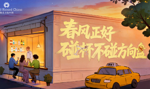 春风正好 碰杯不碰方向盘 保乐力加中国携手全国百家酒吧共同倡导&ldquo;酒后不驾车&rdquo;
