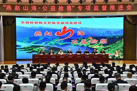 河北召开&ldquo;燕赵山海&middot;公益检察&rdquo;专项监督推进会