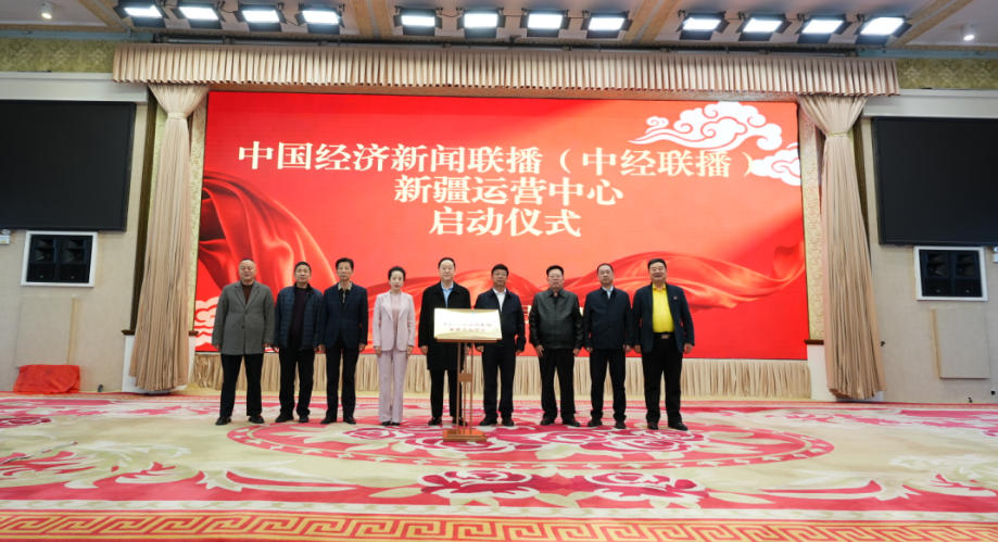 赋能新疆经济，链接丝路商机 - 中国经济新闻联播网新疆运营中心成立