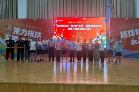 深化山海协作 共筑教育同心︱平和&mdash;龙海教职工气排球邀请赛圆满举办