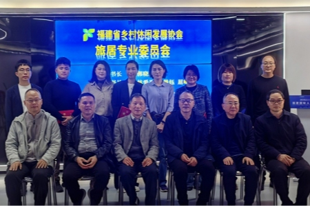 福建省乡村休闲发展协会旅居专业委员会成立 发布&ldquo;休闲八闽&middot;百村行&rdquo;计划