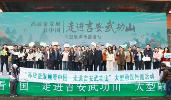 南昌综合广播丨高质量发展看中国大型融媒传播活动在吉安武功山启动