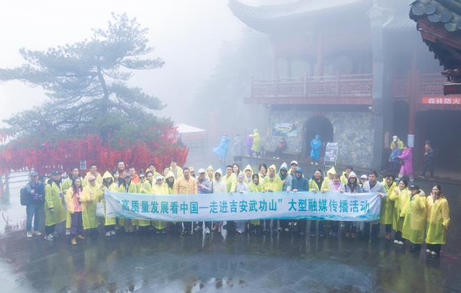 江西新闻广播丨&ldquo;高质量发展看中国&rdquo;大型融媒传播活动在吉安武功山启动