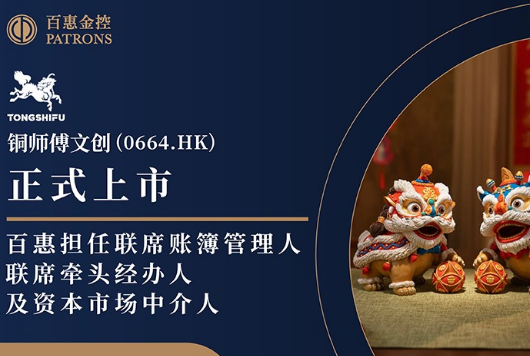 铜师傅文创(0664.HK)获超购58倍 百惠担任联席账簿管理人、联席牵头经办人及资本市场中介人