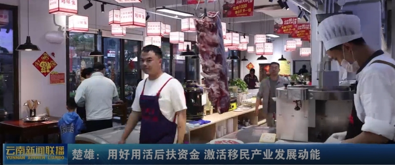 云南楚雄：用好用活后扶资金 激活移民产业发展动能