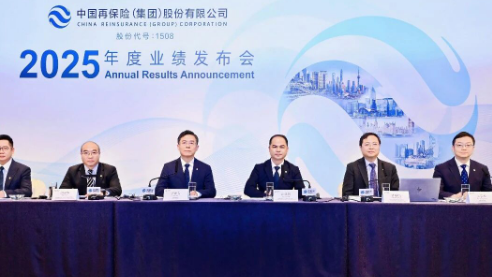 中国再保举行2025年度业绩发布会