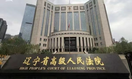 辽宁高院出台意见加强海洋生态环境司法保护