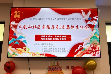 慈善基金暖桑榆 集体寿宴聚温情│大凰山社区举办高龄老人集体生日会