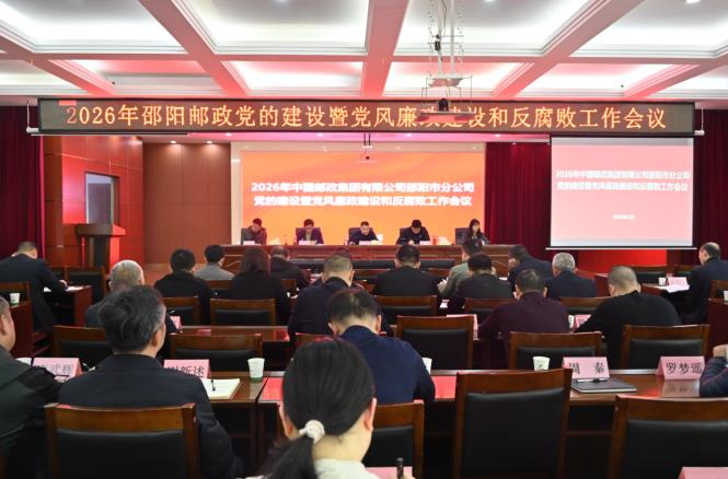 邵阳邮政：以&ldquo;党建新八策&rdquo;与&ldquo;反腐六突出&rdquo; 擘画发展新蓝图