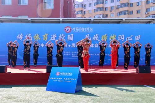 思政育人谱新篇，哈尔滨体育学院启动传统体育进校园活动