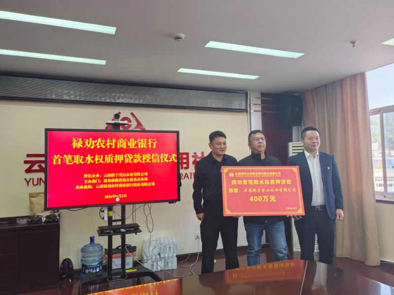 禄劝县首笔取水权质押贷款成功发放