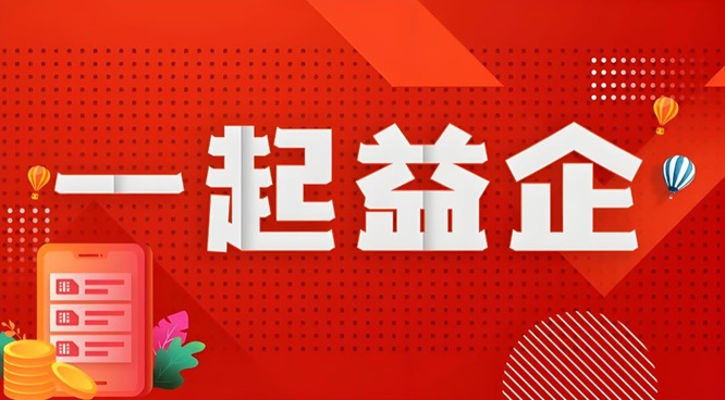 从&ldquo;政策找人&rdquo;到&ldquo;数智赋能&rdquo;：2026&ldquo;一起益企&rdquo;行动精准破解中小企业痛点