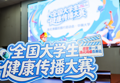 以创意讲好健康故事，连花清瘟&middot;大学生健康传播大赛扬帆起航
