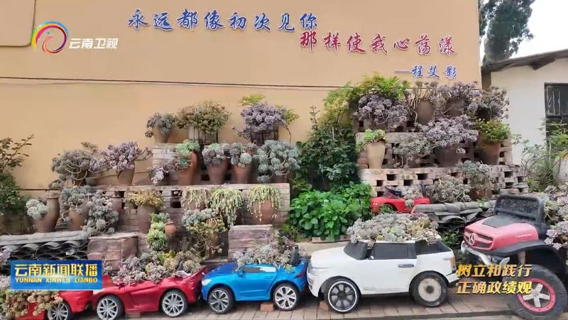 树立和践行正确政绩观丨云南曲靖：&ldquo;蝶变&rdquo;土瓜冲 实干出实绩