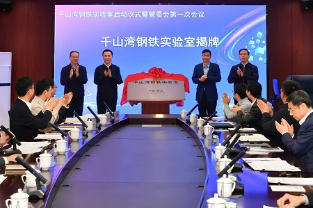 辽宁千山湾钢铁实验室启动 政产学研用协同助力鞍山钢铁产业升级