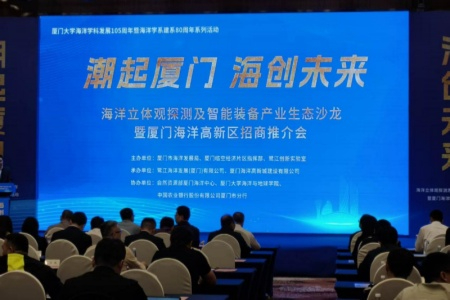 厦门海洋高新区举办产业生态沙龙 聚力构建&ldquo;政产学研金&rdquo;协同发展新高地