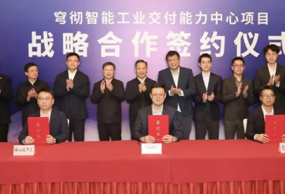 穹彻智能工业交付能力中心签约落地无锡，打造更强&ldquo;大脑&rdquo;