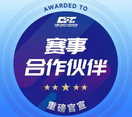 贝昂成为2026中国公路自行车职业联赛赛事合作伙伴，与中国骑行共赴新程
