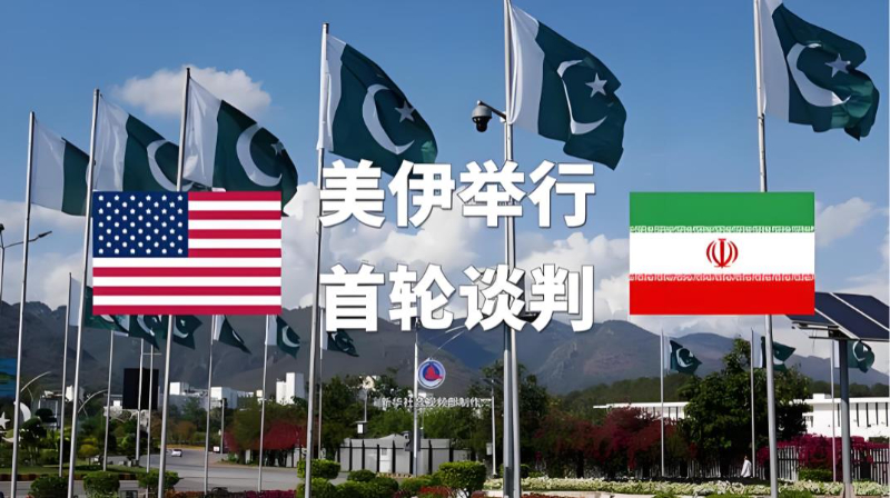 铀浓缩、海峡控制、24小时见分晓：美伊伊斯兰堡首谈，双方红线相距多远？