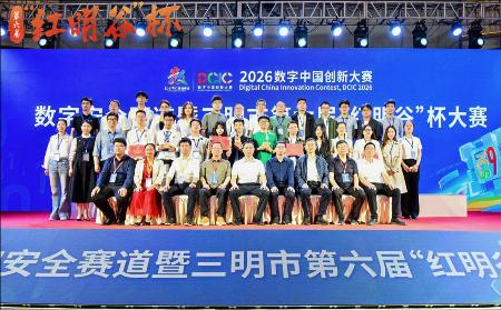 2026数字中国创新大赛数字安全赛道收官：为三明数字经济注入&ldquo;安全动能&rdquo;