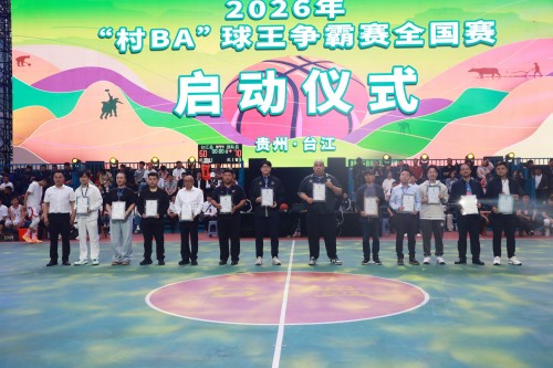 2026&ldquo;村BA&rdquo;球王争霸赛全国启幕 31省联动燃动乡村活力