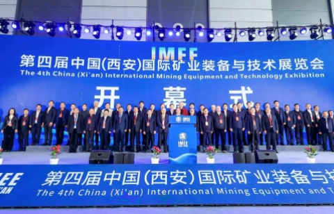 第四届中国（西安）国际矿业装备与技术展览会盛大开幕