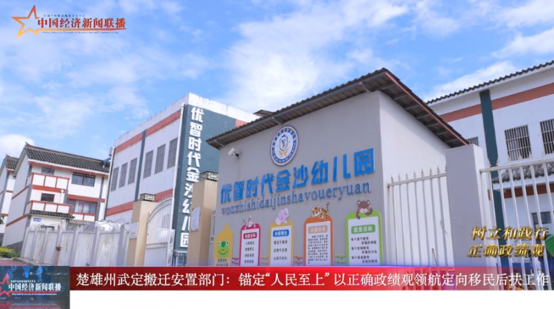 【樹立和踐行正確政績觀】楚雄州武定搬遷安置部門：錨定&ldquo;人民至上&rdquo; 以正確政績觀領(lǐng)航定向移民后扶工作