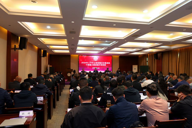 云南搬遷安置系統(tǒng)干部能力素質(zhì)提升培訓(xùn)班南開開班