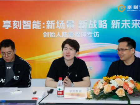 九號公司戰(zhàn)略領(lǐng)投，享刻智能完成1.5億元A輪融資，累計(jì)融資超2.5億